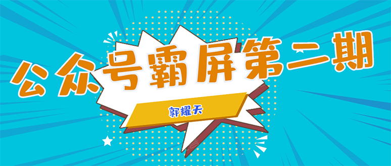 公众号霸屏SEO特训营第二期，普通人如何通过拦截单日涨粉1000人 快速赚钱-51资源库