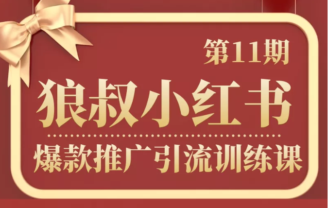 狼叔小红书爆款推广引流训练课第11期，手把手带你玩转小红书-51资源库