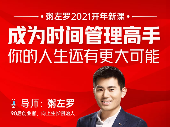 粥左罗2021新课上架！成为时间管理高手，你的人生还有更大可能-51资源库