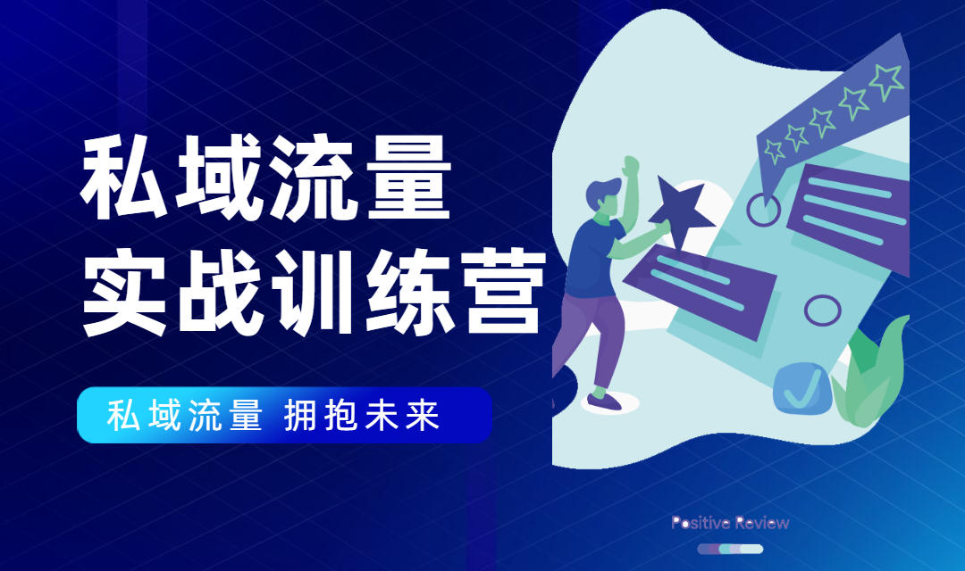 私域流量实战营：7天收获属于您的私域流量池，给你总结出可复制的套路-51资源库