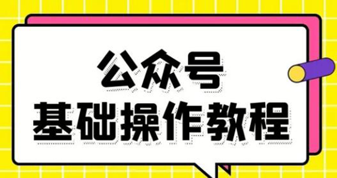 零基础教会你公众号平台搭建、图文编辑、菜单设置等基础操作视频教程-51资源库