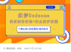 织梦DEDECMS模板制作仿站(含手机)+安全防护教程-51资源库