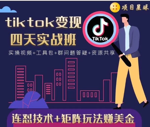 tiktok变现四天实战班，连怼技术+矩阵玩法赚美金！价值998元-51资源库