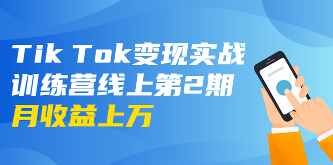 龟课·Tik Tok变现实战训练营线上第2期：日入上百+美刀 月收益上万不成问题-51资源库