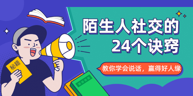 陌生人社交的24个诀窍，化解你的难堪瞬间，教你学会说话，赢得好人缘-51资源库