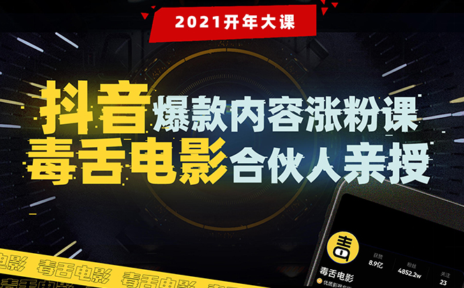 【毒舌电影合伙人亲授】抖音爆款内容涨粉课：5000万大号首次披露涨粉机密-51资源库