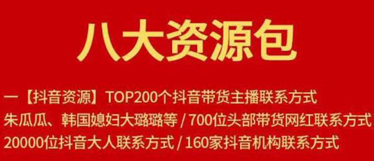 八大资源包：含抖音主播资源，淘宝直播资源，快收网红资源，小红书资源等-51资源库