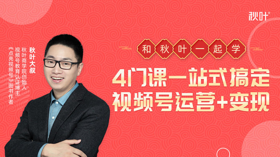 秋叶大叔4门课一站式搞定视频号运营+变现-51资源库