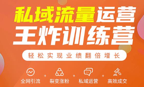 私域流量运营王炸训练营：全网引流+裂变涨粉+私域运营+高效成交-51资源库
