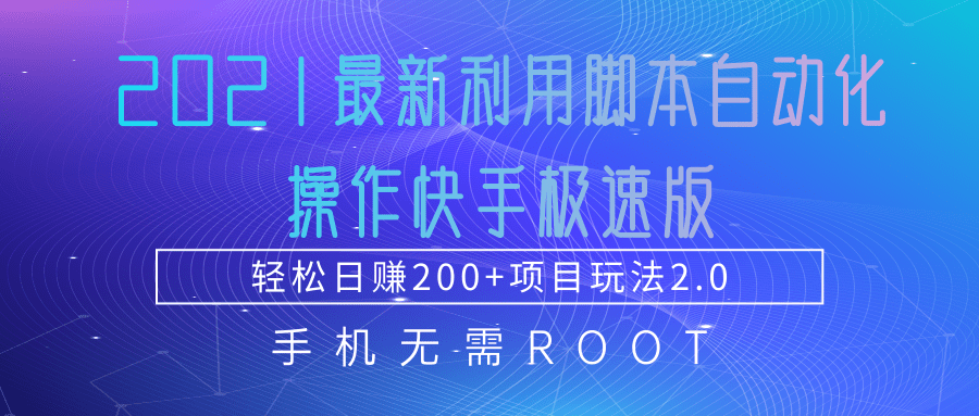 2021最新利用脚本自动化操作快手极速版，轻松日赚200+玩法2.0-51资源库