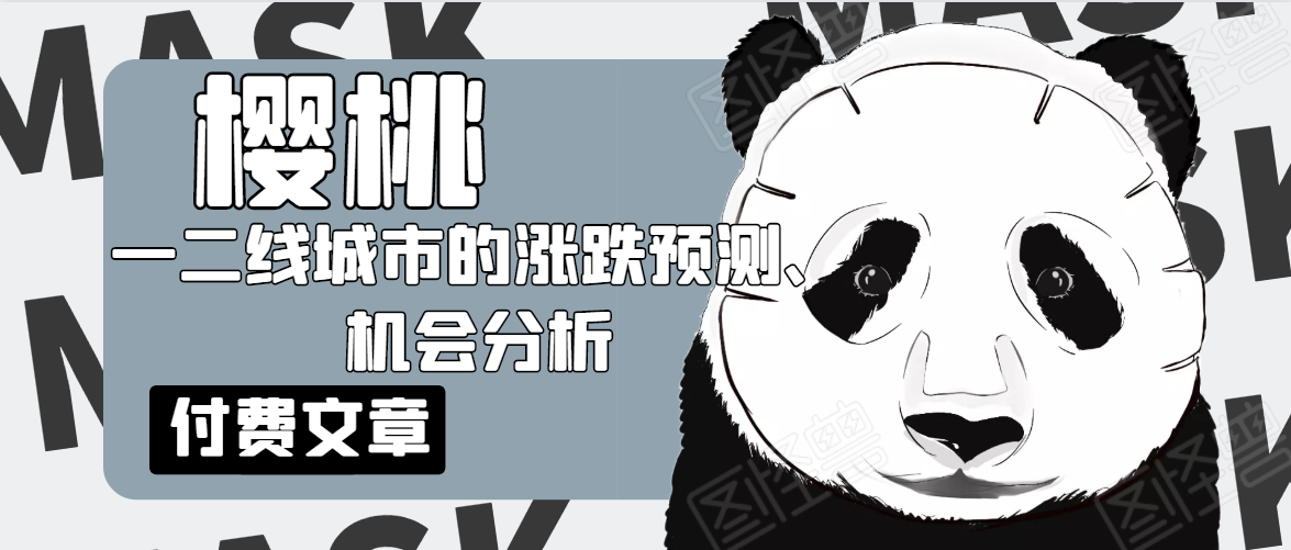樱桃大房子·一二线城市的涨跌预测、机会分析！【付费文章】-51资源库