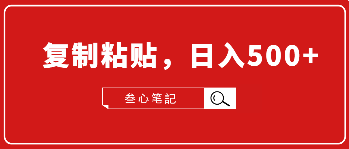 叁心笔記·小白入门项目，复制粘贴，日入500+【付费文章】-51资源库
