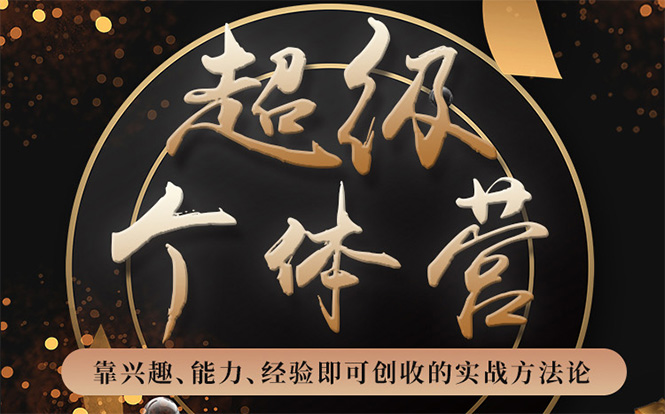 超级个体营：解锁个人“优势”，实现个人品牌持续变现-51资源库