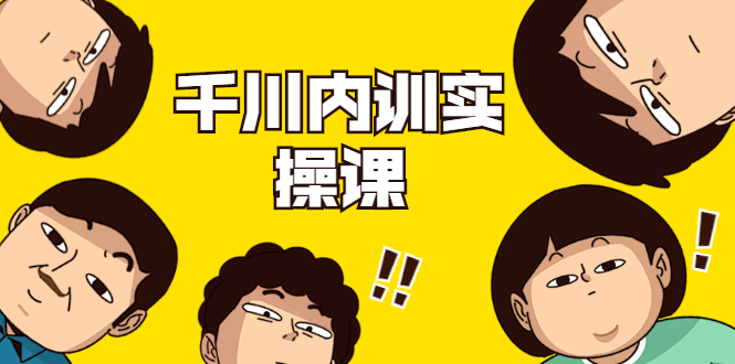 数据哥·千川内训实操课，轻松获取流量，直播带货变现-51资源库