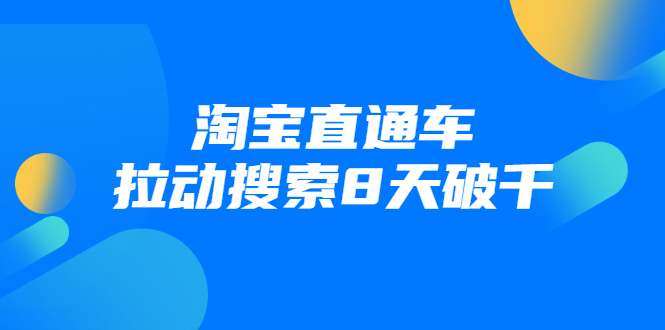 进阶战速课：淘宝直通车拉动搜索8天破千-51资源库