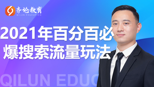 齐论教育·2021年百分百必爆搜索流量玩法，价值598元-51资源库