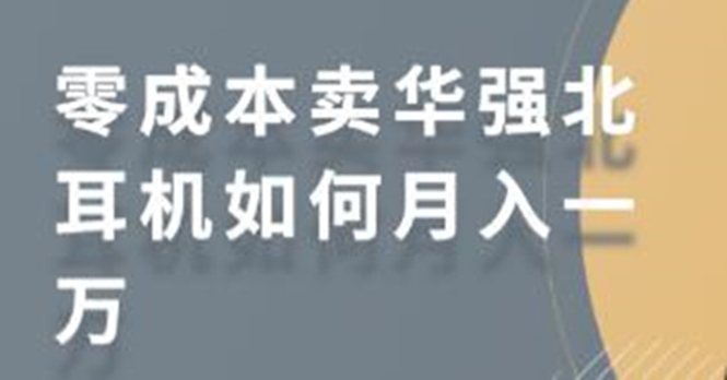 零成本卖华强北耳机如何月入10000+，教你在小红书上卖华强北耳机-51资源库