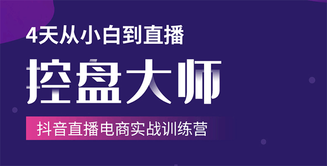 单场直播破百万-技法大揭秘，4天-抖音直播电商实战训练营-51资源库