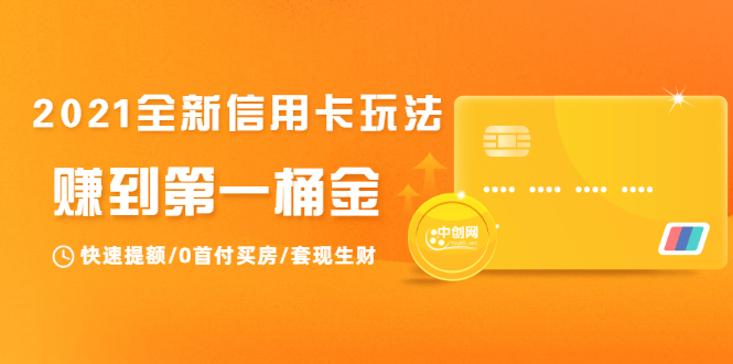 2021全新信用卡玩法：快速提额/0首付买房/套现生财，赚到第一桶金-51资源库
