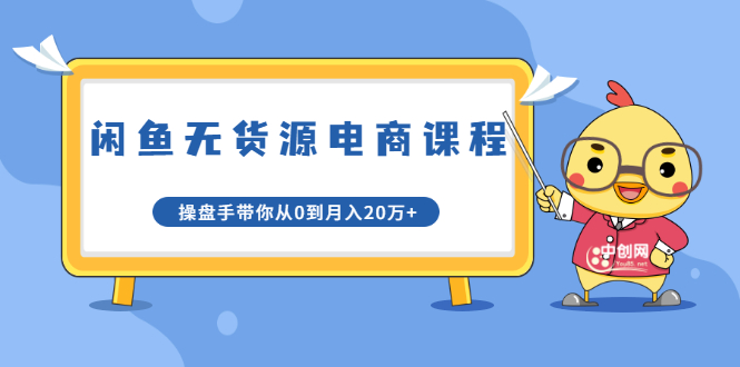 龟课·闲鱼无货源电商课程第20期：闲鱼项目操盘手带你从0到月入20万+-51资源库