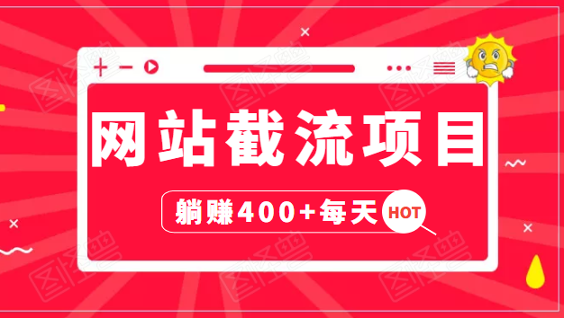 网站截流项目：自动化快速，长久赚变，实战3天即可躺赚400+每天-51资源库