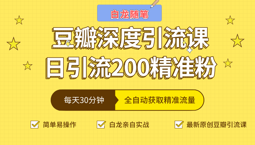白龙随笔豆瓣深度引流课，日引200+精准粉（价值598元）-51资源库