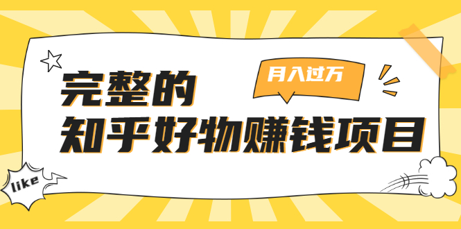 完整的知乎好物赚钱项目：轻松月入过万-可多账号操作，看完即刻上手-51资源库