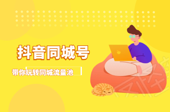 抖金必火学院·抖音同城号：带你玩转同城流量池，同城实体经济的机会来了-51资源库