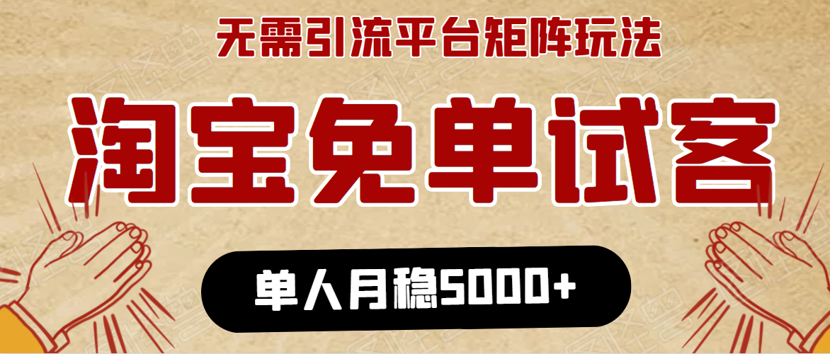 淘宝免单项目：无需引流、单人每天操作2到3小时，月收入5000+长期-51资源库