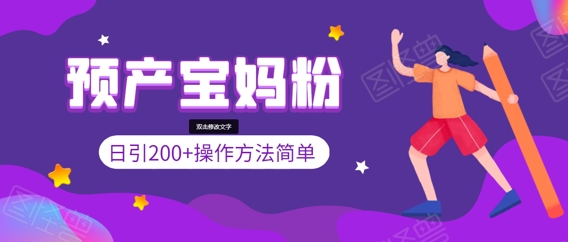 引200+预产期宝妈，从预产期到K12教育持续转化，操作方法简单-51资源库