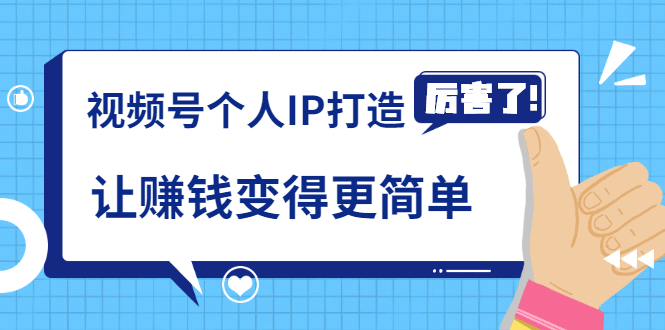 《视频号个人IP打造》让赚钱变得更简单，打开财富之门（视频课程）-51资源库