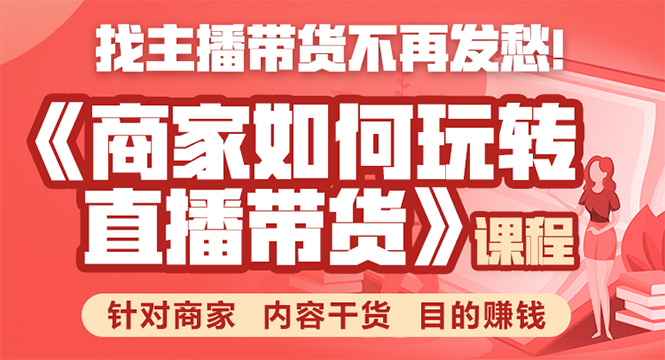 《手把手教你如何玩转直播带货》针对商家 内容干货 目的赚钱-51资源库
