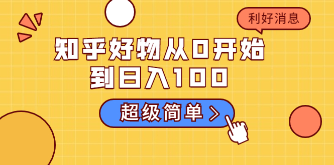 知乎好物从0开始到日入100，超级简单的玩法分享，新人一看也能上手操作-51资源库
