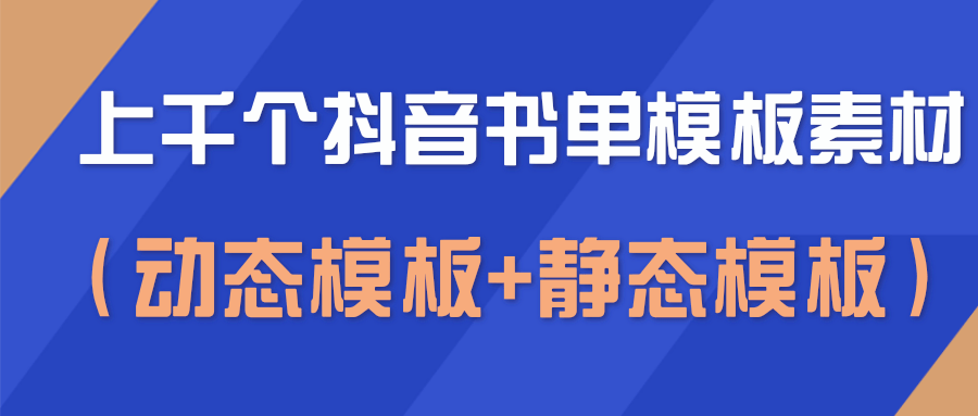 上千个抖音书单模板素材，空白无水印模板（动态模板+静态模板）-51资源库