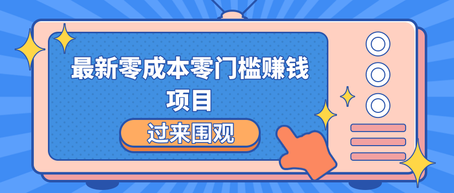 最新零成本零门槛赚钱项目，简单操作月赚2000-5000+-51资源库