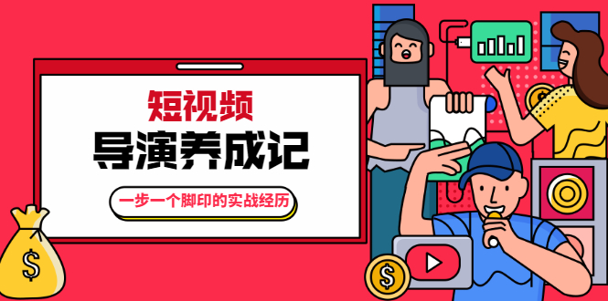 张策·短视频导演养成记：一步一个脚印的实战经历，教你如何拍好短视频-51资源库
