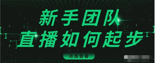 直播技巧：新手团队直播怎么从0-1，快速突破冷启动，迅速吸粉-51资源库