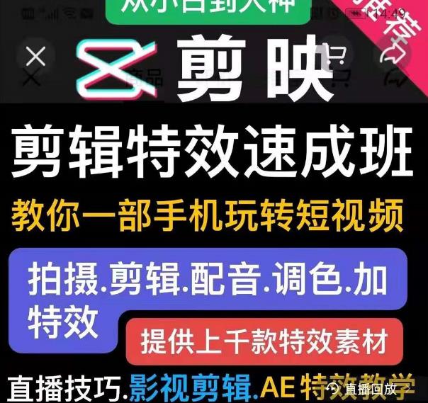 剪映剪辑特效速成班：教你一部手机玩转短视频，提供上千款特效素材-51资源库
