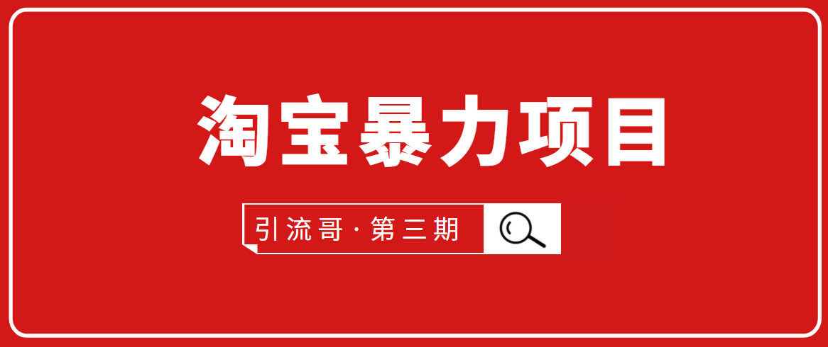 引流哥·第3期淘宝暴力项目：每天10-30分钟的空闲时间，有淘宝号，会玩淘宝-51资源库