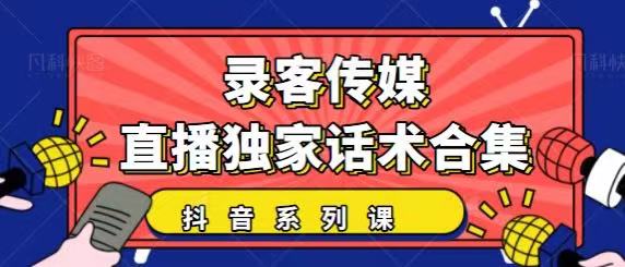 抖音直播话术合集，最新：暖场、互动、带货话术合集，干货满满建议收藏-51资源库