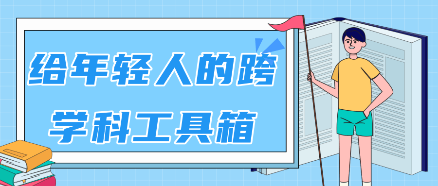 林超：给年轻人的跨学科工具箱【视频课程高清】-51资源库