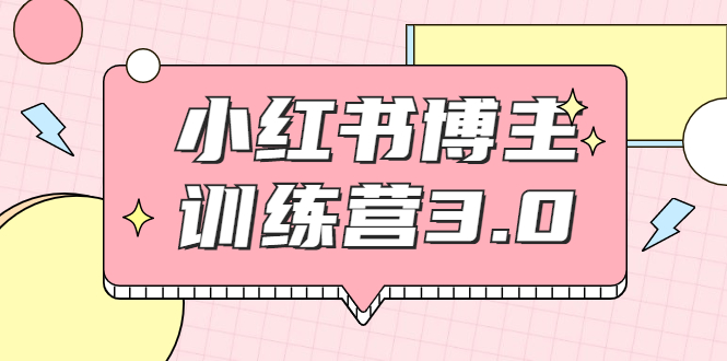 红商学院·小红书博主训练营3.0，实战操作轻松月入过万-51资源库