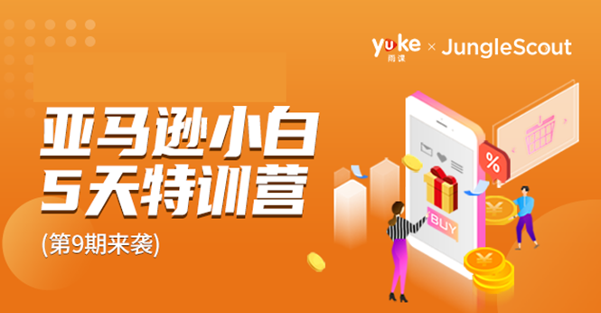 雨课·亚马逊小白特训营第9期 跨境电商挺赚钱的 有朋友已经月入几十万美金-51资源库