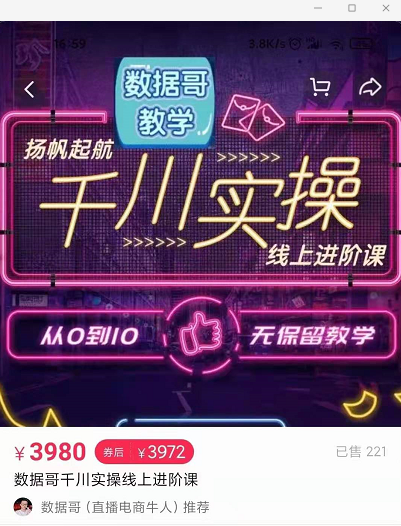 官网售价3980元的数据哥-千川实操进阶课【进阶版】 非基础版-51资源库