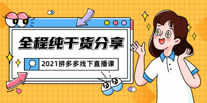 2021拼多多线下直播课：全程纯干货分享，关于拼多多的一切逻辑都能在这学到-51资源库