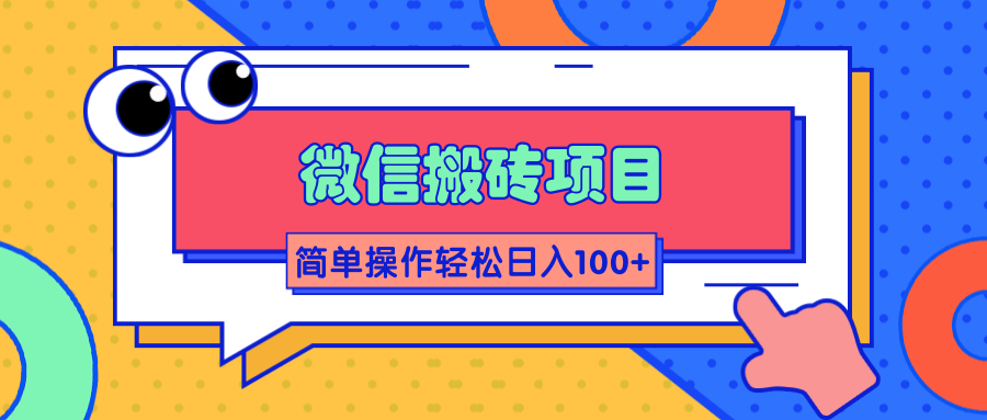 微信搬砖项目，简单几步操作即可轻松日入100+【批量操作赚更多】-51资源库