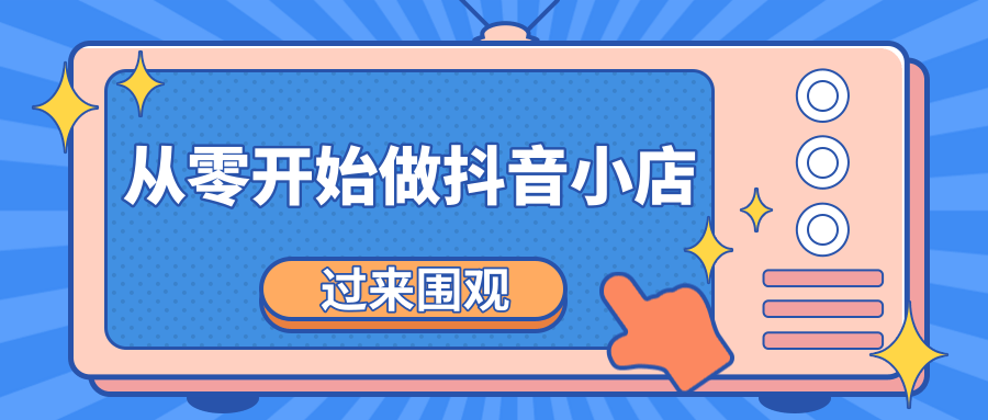 《从零开始做抖音小店全攻略》小白一步一步跟着做也能月收入3-5W-51资源库