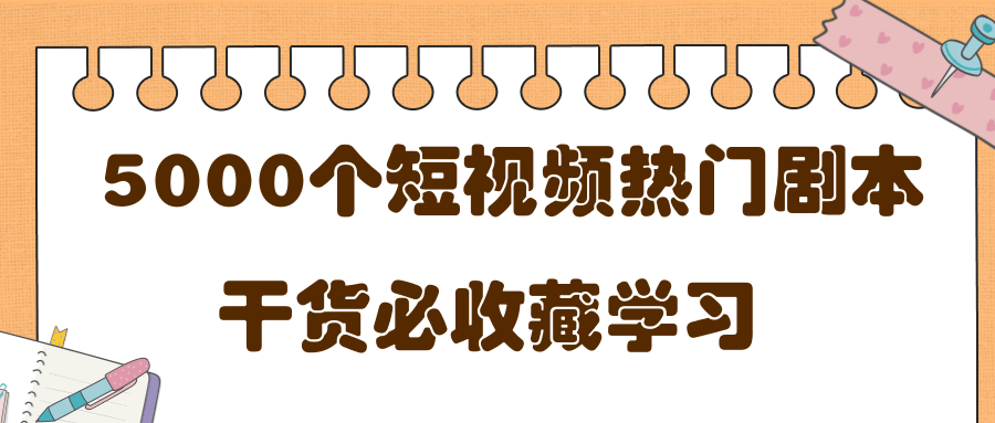 短视频热门剧本大全，5000个剧本做短视频的朋友必看-51资源库