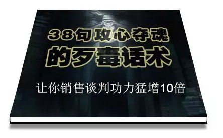 陈增金：38句攻心夺魂的歹毒话术，让你销售谈判功力猛增10倍-51资源库