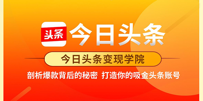 今日头条变现学院·打造你的吸金头条账号，打造10W+实操方法 价值2298元-51资源库
